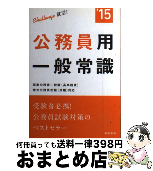 楽天市場】【中古】 公務員用一般常識 2015年度版 / 就職対策研究  