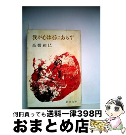 楽天市場 我が心は石にあらずの通販