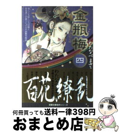 楽天市場 わたなべまさこ金瓶梅4の通販