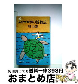 【中古】 ムツゴロウの博物志 続 / 畑 正憲 / 文藝春秋 [文庫]【宅配便出荷】