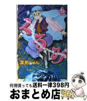 楽天市場】深見じゅん くるみの通販 