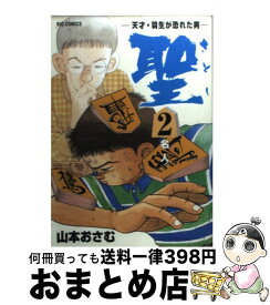 楽天市場 聖 天才 羽生が恐れた男の通販