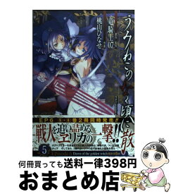 【中古】 うみねこのなく頃に散Episode6 Dawn　of　the　golden　witch 5 / 竜騎士07, 桃山 ひなせ / スクウェア・エニックス [コミック]【宅配便出荷】