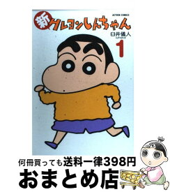楽天市場 クレヨンしんちゃん コミックの通販