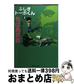 楽天市場 ちばあきお ふしぎトーボくんの通販