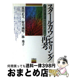 【中古】 スクールカウンセリング再考 コーディネーター型教育相談の実践 / 原田 正文 / 朱鷺書房 [単行本]【宅配便出荷】