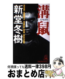 【中古】 溝鼠 / 新堂 冬樹 / 徳間書店 [新書]【宅配便出荷】