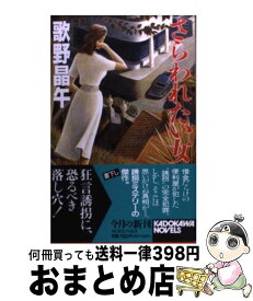楽天市場 さらわれたい女 その他 文庫 新書 本 雑誌 コミックの通販