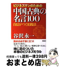 楽天市場 中国 古典 名言の通販 楽天市場 中国 古典 名言の通販