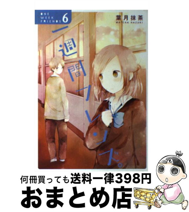 楽天市場】【中古】 一週間フレンズ。（6） / 葉月 抹茶 / スクウェア 