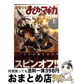 【中古】 魔法少女まどか☆マギカ～The　different　story～（上） / ハノカゲ, Magica Quartet / 芳文社 [コミック]【宅配便出荷】
