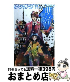 【中古】 明治緋色綺譚 6 / リカチ / 講談社 [コミック]【宅配便出荷】