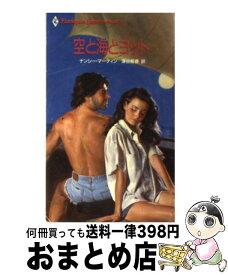 【中古】 空と海とヨット / ナンシー マーティン, 深谷 郁香 / ハーパーコリンズ・ジャパン [新書]【宅配便出荷】