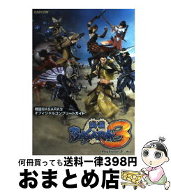 【中古】 戦国BASARA3オフィシャルコンプリートガイド PlayStation3／Wii / カプコン / カプコン [単行本]【宅配便出荷】