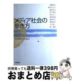 【中古】 メディア社会の歩き方 その歴史と仕組み / 伊藤 武夫 / 世界思想社教学社 [単行本]【宅配便出荷】