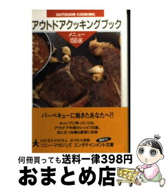 【中古】 アウトドアクッキングブック / ソニー・マガジンズ / ソニー・マガジンズ [文庫]【宅配便出荷】