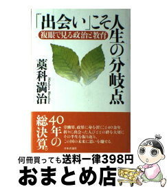 【中古】 「出会い」こそ人生の分岐点 複眼で見る政治と教育 / 藁科 満治 / 日本評論社 [単行本]【宅配便出荷】