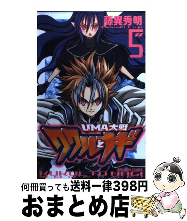 楽天市場 中古 ｕｍａ大戦ククルとナギ 第５巻 藤異 秀明 講談社 コミック 宅配便出荷 もったいない本舗 おまとめ店