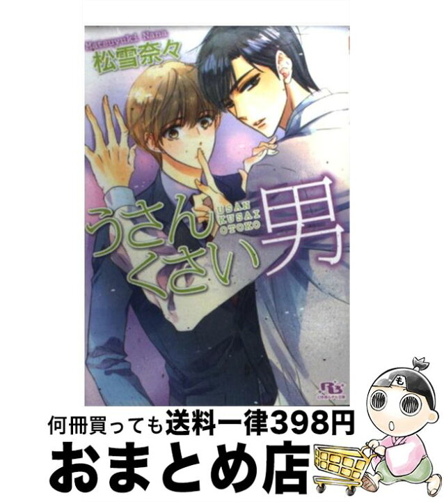 楽天市場 中古 うさんくさい男 松雪 奈々 街子 マドカ 幻冬舎コミックス 文庫 宅配便出荷 もったいない本舗 おまとめ店