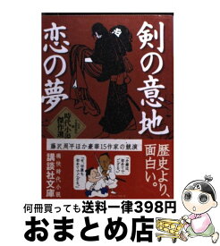 【中古】 剣の意地恋の夢 時代小説傑作選 / 日本文芸家協会, 南條 範夫 / 講談社 [文庫]【宅配便出荷】