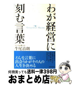 【中古】 わが経営に刻む言葉 / 牛尾 治朗 / 致知出版社 [ハードカバー]【宅配便出荷】