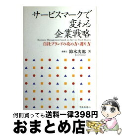 【中古】 サービスマークで変わる企業戦略 自社ブランドの攻め方・護り方 / 鈴木 次郎 / 中央経済グループパブリッシング [単行本]【宅配便出荷】