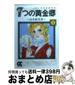 【中古】 7つの黄金郷（エルドラド） 1 / 山本 鈴美香 / 中央公論新社 [文庫]【宅配便出荷】