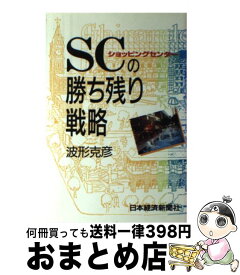 【中古】 SC（ショッピングセンター）の勝ち残り戦略 / 波形 克彦 / 日経BPマーケティング(日本経済新聞出版 [単行本]【宅配便出荷】