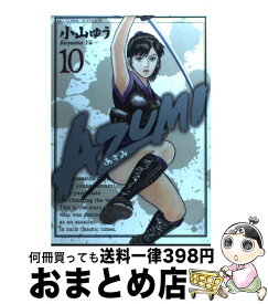 【中古】 AZUMIーあずみー 10 / 小山 ゆう / 小学館 [コミック]【宅配便出荷】