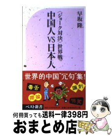 楽天市場 新 世界の日本人ジョーク集の通販