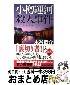 楽天市場 小樽運河殺人事件 新書 文庫 新書 本 雑誌 コミックの通販