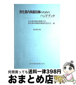 【中古】 消化器内視鏡技師のためのハンドブック 改訂第5版 / 医学図書出版 / 医学図書出版 [ペーパーバック]【宅配便出荷】