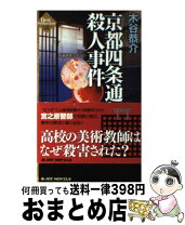 楽天市場】小京都連続殺人事件の通販 
