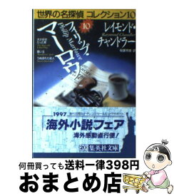 【中古】 フィリップ・マーロウ / レイモンド・チャンドラー, 稲葉 明雄 / 集英社 [文庫]【宅配便出荷】