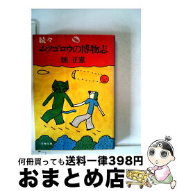 【中古】 ムツゴロウの博物志 続々 / 畑 正憲 / 文藝春秋 [文庫]【宅配便出荷】