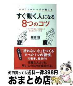 【中古】 いいことがいっぱい起こるすぐ動く人になる8つのコツ グズグズな毎日から脱出して前に進んでいく方法 / 植西 聰 / 有楽出版社 [単行本（ソフトカバー）]【宅配便出荷】