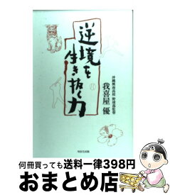【中古】 逆境を生き抜く力 / 我喜屋優 / WAVE出版 [単行本]【宅配便出荷】