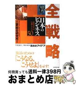 【中古】 全戦略日本のビジネス 産業再生の行動シナリオ50 / 三菱総合研究所 / ダイヤモンド社 [単行本]【宅配便出荷】