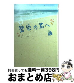 【中古】 碧色の君へ / 繭 / スターツ出版 [単行本]【宅配便出荷】