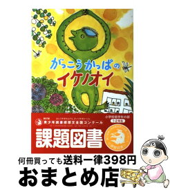 【中古】 がっこうかっぱのイケノオイ / 山本 悦子, 市居 みか / 童心社 [単行本]【宅配便出荷】