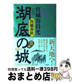 【中古】 湖底の城 呉越春秋 第3巻 / 宮城谷 昌光 / 講談社 [単行本]【宅配便出荷】