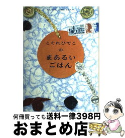 楽天市場 こぐれひでこの ごはんジャーナルの通販