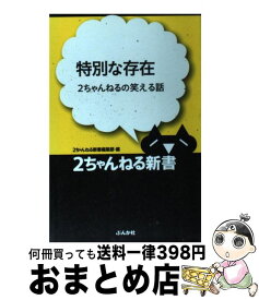 楽天市場 2ちゃんねるの笑える話の通販