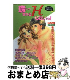 【中古】 癒されるHしたいっ！ / 田島 悠理 / 宙出版 [コミック]【宅配便出荷】