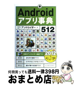 【中古】 Androidアプリ事典512 2012年版 / アンドロイダー / インプレス [単行本（ソフトカバー）]【宅配便出荷】