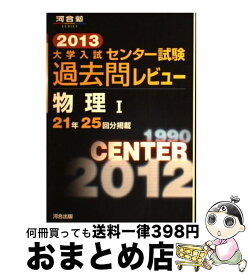 【中古】 大学入試センター試験過去問レビュー物理1 2013 / 河合出版編集部 / 河合出版 [単行本]【宅配便出荷】