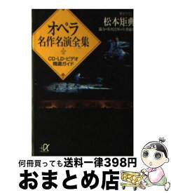 【中古】 オペラ名作名演全集 CD・LD・ビデオ精選ガイド / 松本 矩典 / 講談社 [文庫]【宅配便出荷】