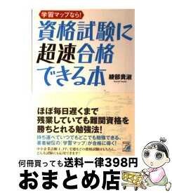 【中古】 学習マップなら！資格試験に超速合格できる本 / 綾部 貴淑 / 明日香出版社 [単行本（ソフトカバー）]【宅配便出荷】