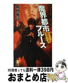 楽天市場 菊地秀行 魔界都市ブルース 魔王伝 小説 エッセイ 本 雑誌 コミック の通販 楽天市場 菊地秀行 魔界都市ブルース 魔王伝 小説 エッセイ 本 雑誌 コミック の通販