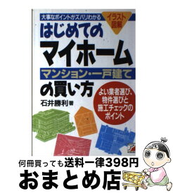 【中古】 はじめてのマイホーム「マンション・一戸建て」の買い方 大事なポイントがズバリわかる / 石井 勝利 / 明日香出版社 [単行本]【宅配便出荷】